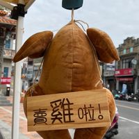 謝老闆烤雞（大文）