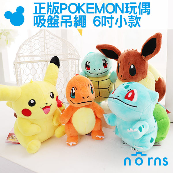 【正版POKEMON玩偶吸盤吊繩 6吋小款】Norns 娃娃 神奇寶貝 皮卡丘小火龍妙蛙種子傑尼龜 吊飾 卡比獸