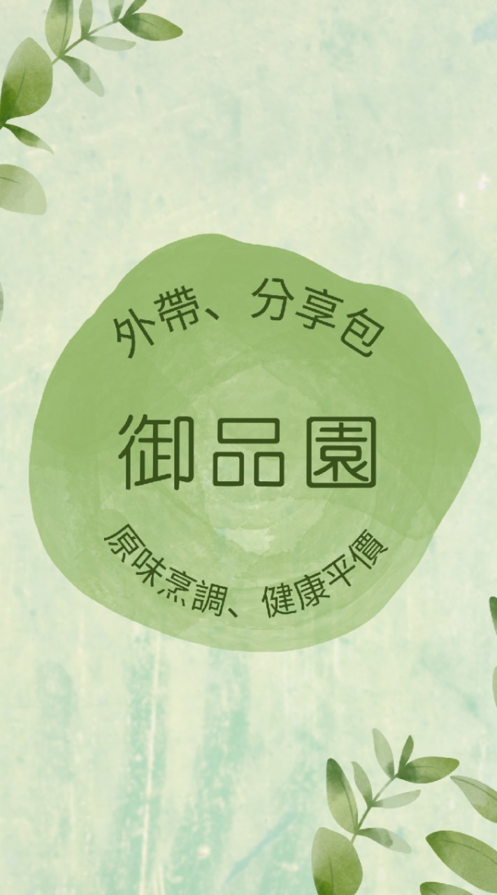 御品園、外帶、外送、點餐服務