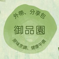 御品園、外帶、外送、點餐服務