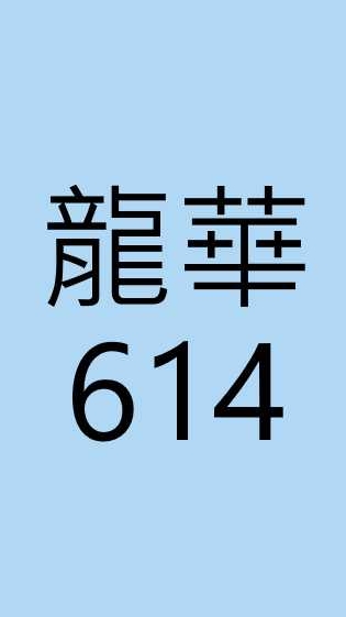 龍華614