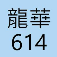 龍華614