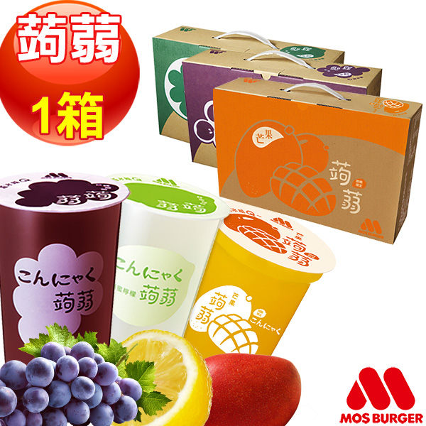 MOS摩斯漢堡_蒟蒻【15杯/1箱】葡萄/檸檬/芒果 任選