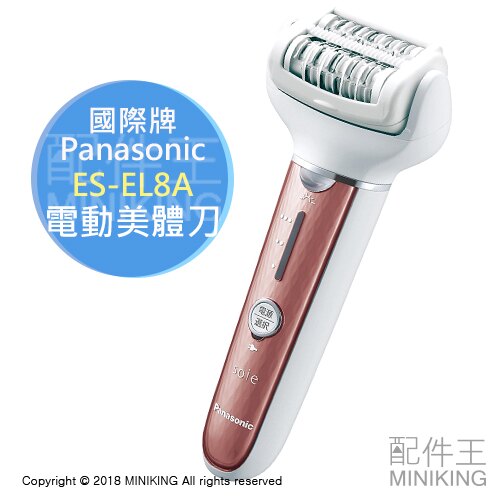 日本代購 國際牌 Panasonic soie ES-EL8A 電動美體刀 除毛刀 去角質 可水洗 3段速度