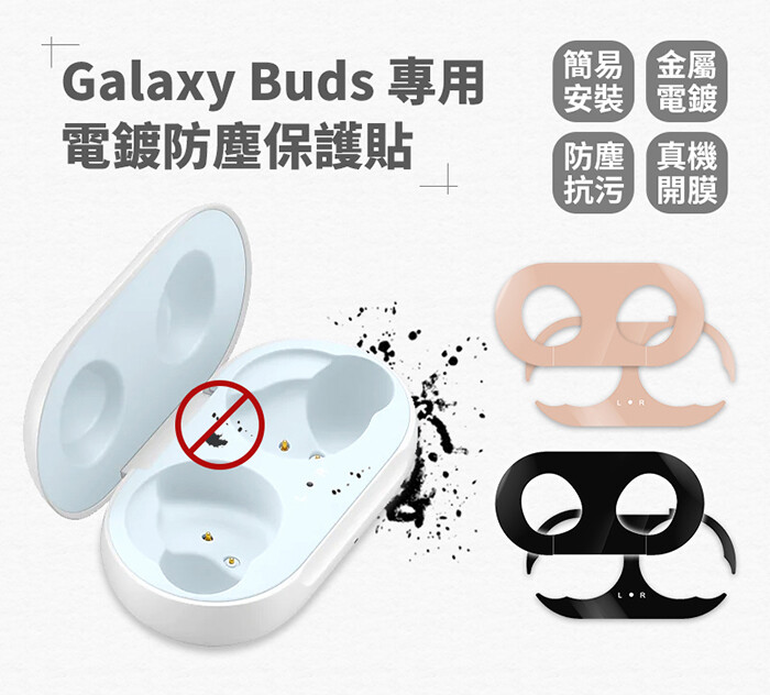 真機開膜 孔位精準 防塵抗污 保護耳機充電倉 金屬電鍍 質感提升 內容物:除塵貼組galaxy buds保護貼 產地:中國