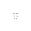 九州産業大学　クラフトデザイン実習