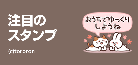 注目のスタンプ