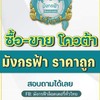 มังกรฟ้าอัพเดทราคาโควต้า รายวัน