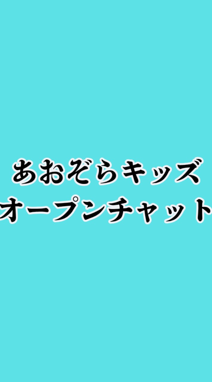 あおぞらキッズ オープンチャット【メインルーム】