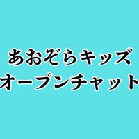 あおぞらキッズ オープンチャット【メインルーム】