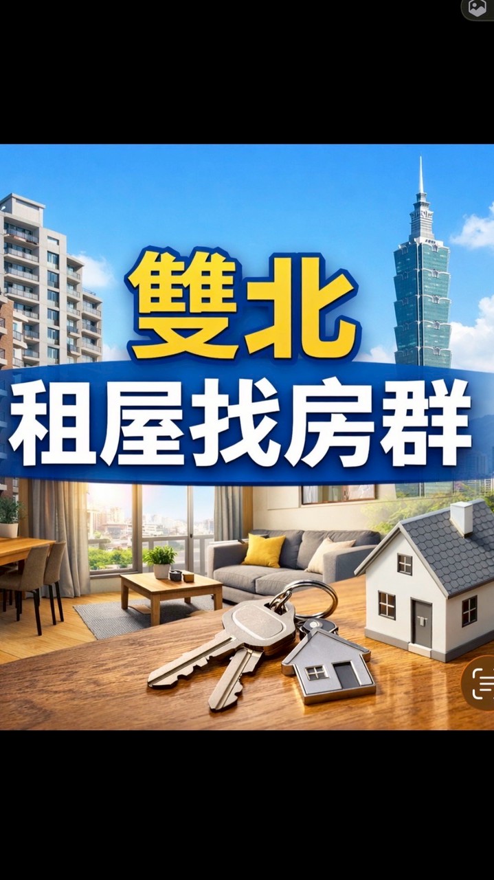 雙北租屋找房群｜房源快訊共享
