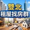 雙北租屋找房群｜房源快訊共享