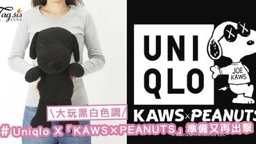 換了全新黑白色調！Uniqlo X「KAWS×PEANUTS」第2彈準備出擊！Snoopy迷這次要搶到喔〜