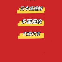 💥日本瘋連線💥代購