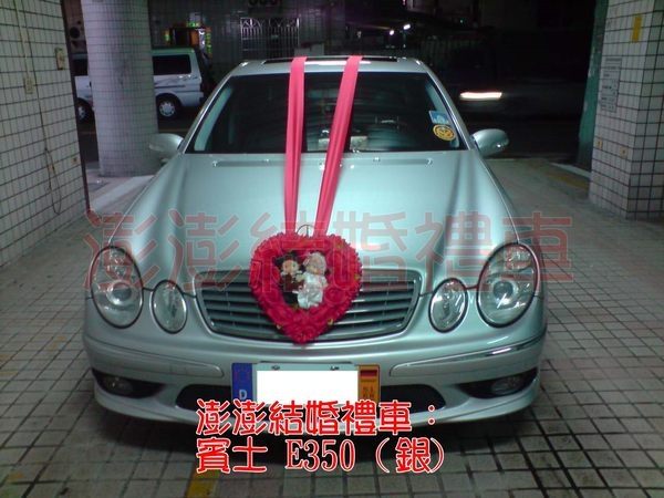 結婚禮車【賓士E350】新娘禮車劵