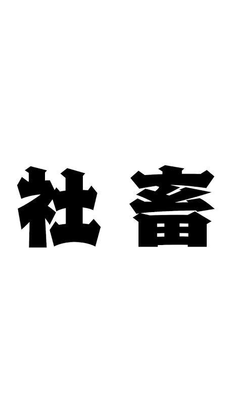 社畜の掃溜のオープンチャット