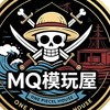 MQ工作室預購現貨交流群