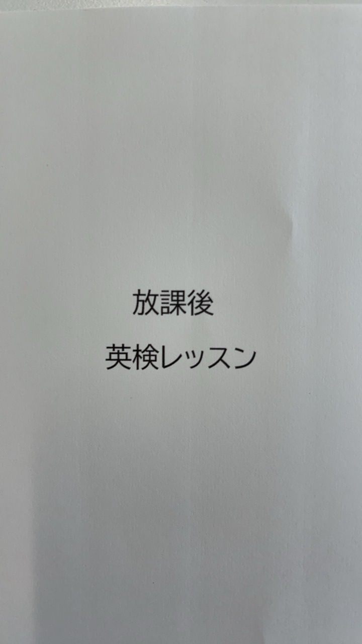放課後英検レッスン