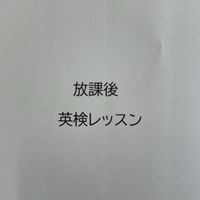 放課後英検レッスン