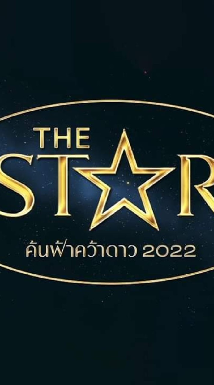 พูดคุย​-แลกเปลี่ยน​The Star Idol​/The Star ค้นฟ้าคว้าดาว