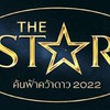 พูดคุย​-แลกเปลี่ยน​The Star Idol​/The Star ค้นฟ้าคว้าดาว