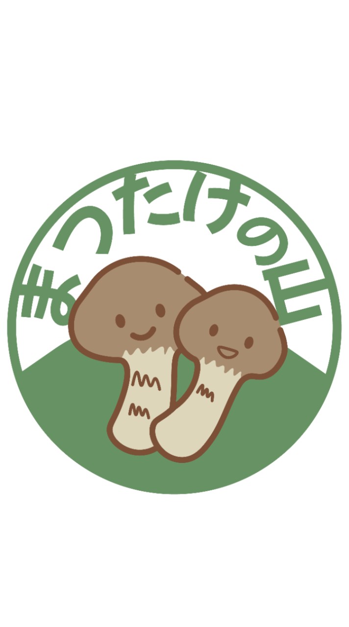 まつたけの山