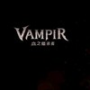 Vampir: 血之繼承者 討論群