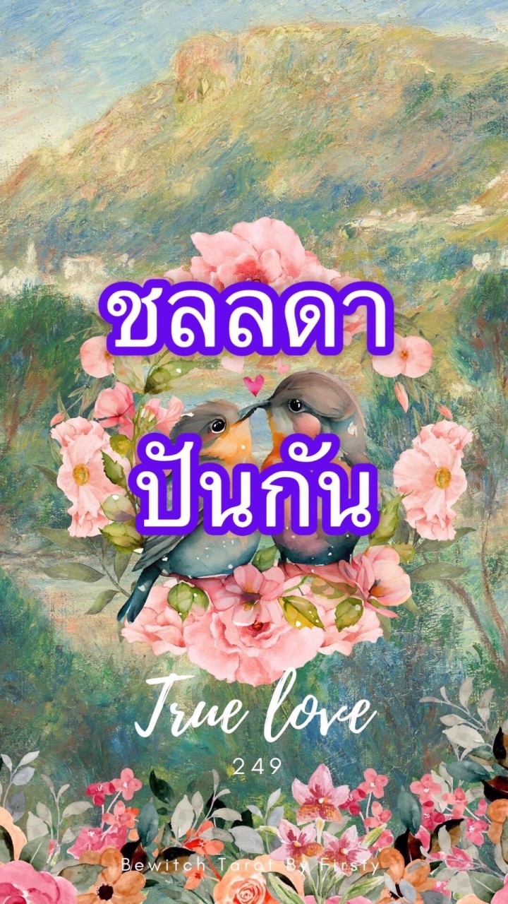 ชลลดา💕🤝ปันกัน