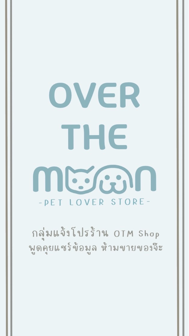 OTM shop สินค้าสำหรับคนรักหมา แมว กลุ่มแจ้งโปรร้าน