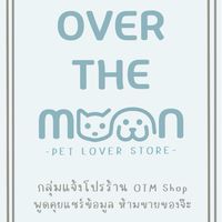 OTM shop สินค้าสำหรับคนรักหมา แมว กลุ่มแจ้งโปรร้าน