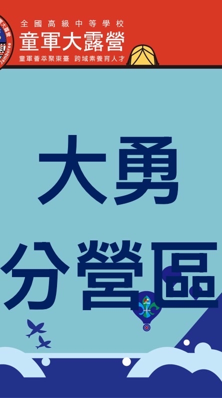 2026童軍大勇分營區