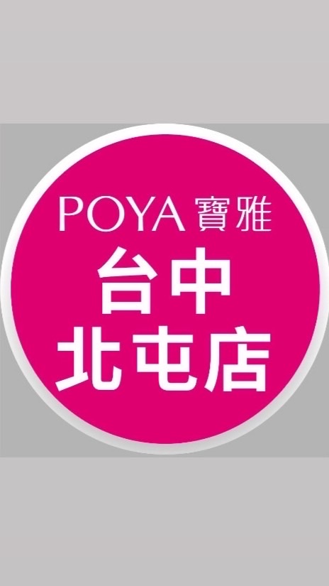 寶雅台中北屯店好康報報