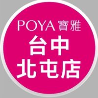 寶雅台中北屯店好康報報