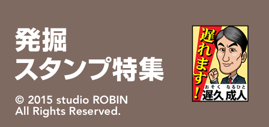 発掘スタンプ特集