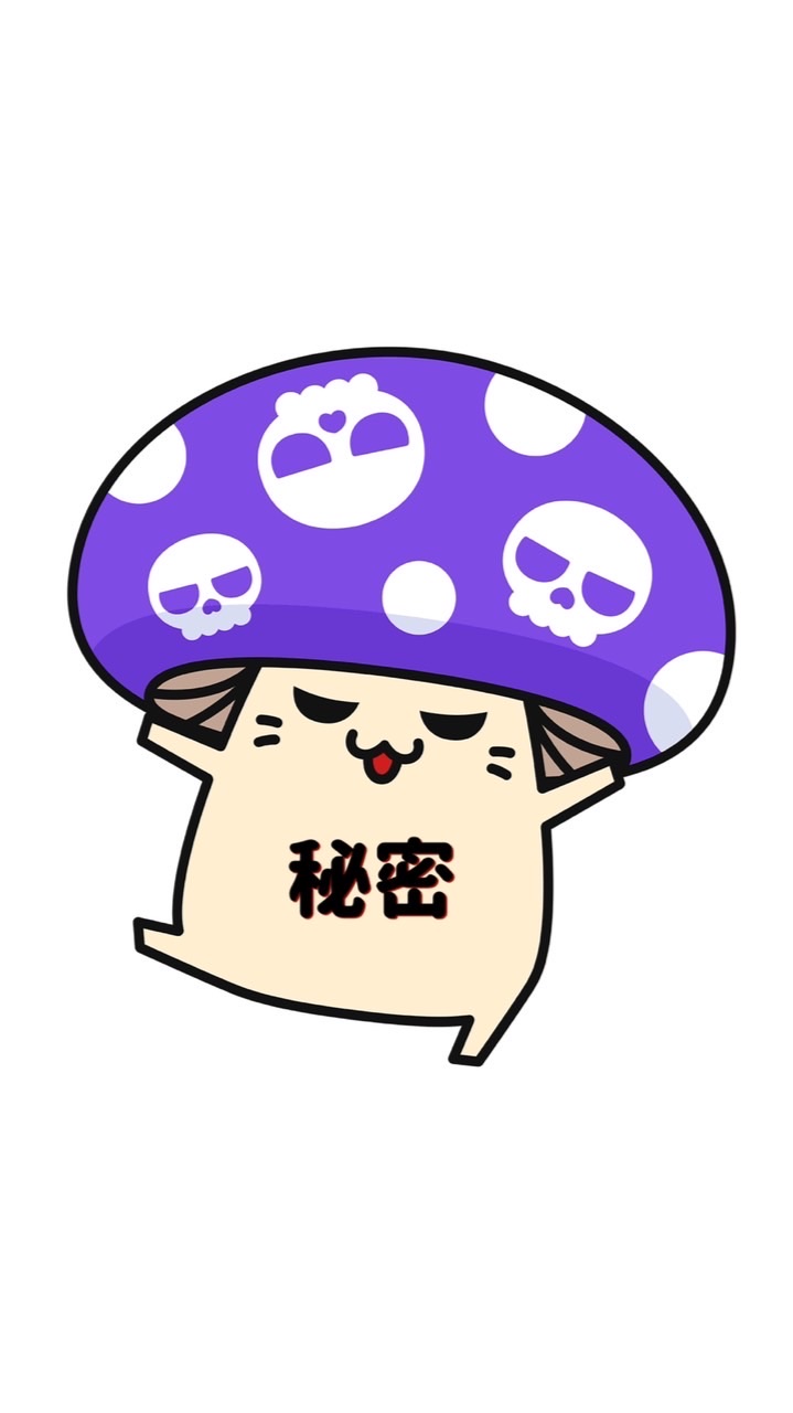 秘密のキノコ🍄