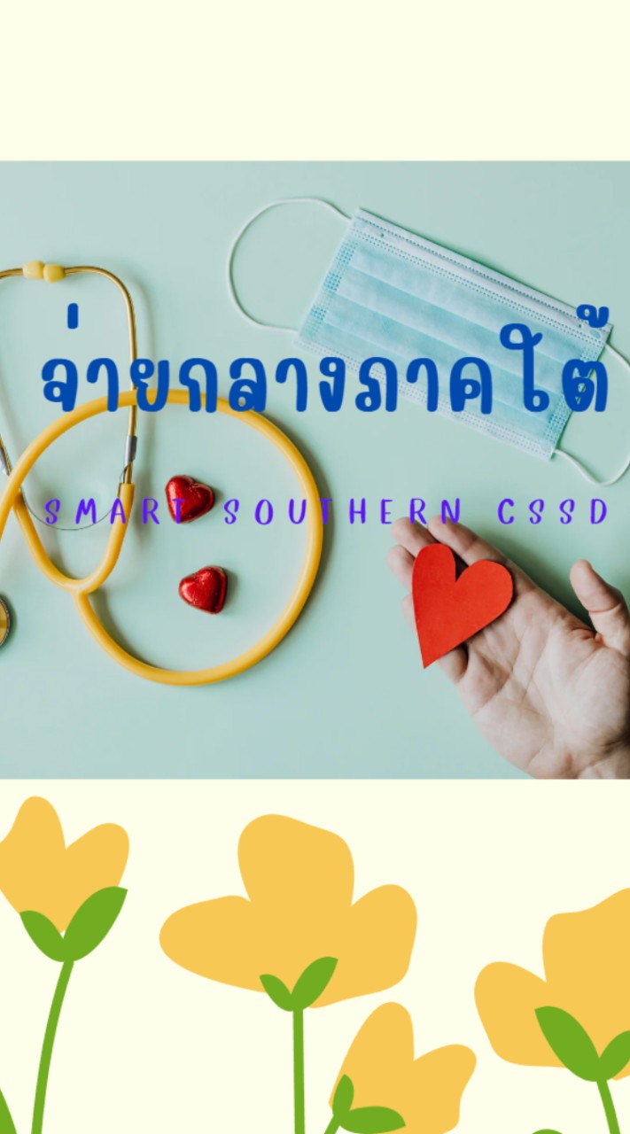 จ่ายกลางภาคใต้
