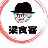 梁食客
