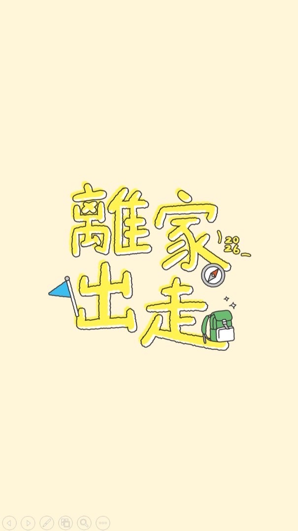 弘道|出走玩家俱樂部