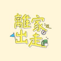 弘道|出走玩家俱樂部