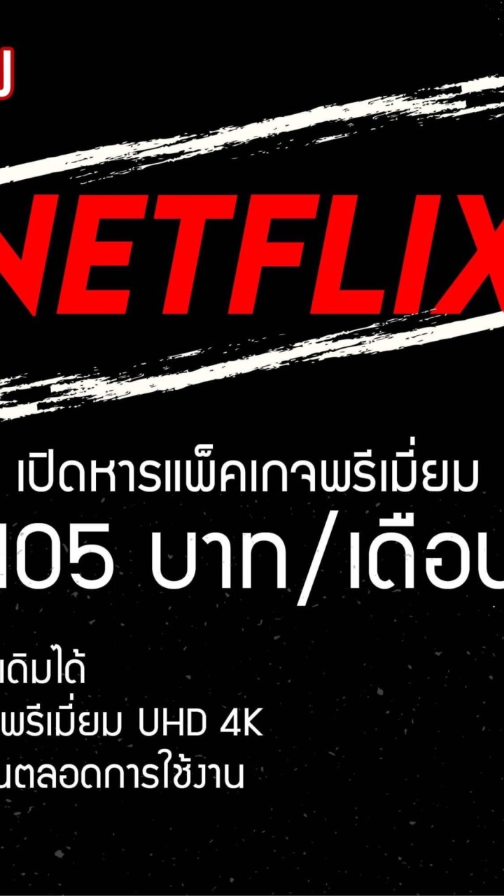 หาร Netflix 105 บาท by Flix2U
