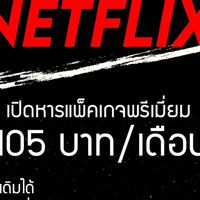 หาร Netflix 105 บาท by Flix2U
