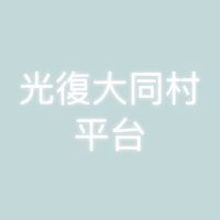 光復大同村平台