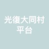 光復大同村平台