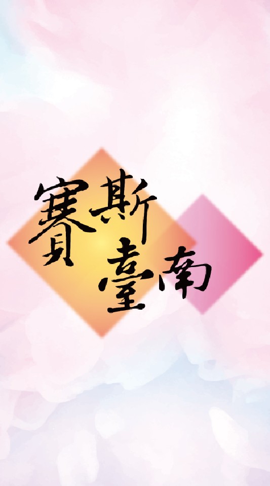 賽斯台南-課程資訊公告欄