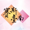 賽斯台南-課程資訊公告欄
