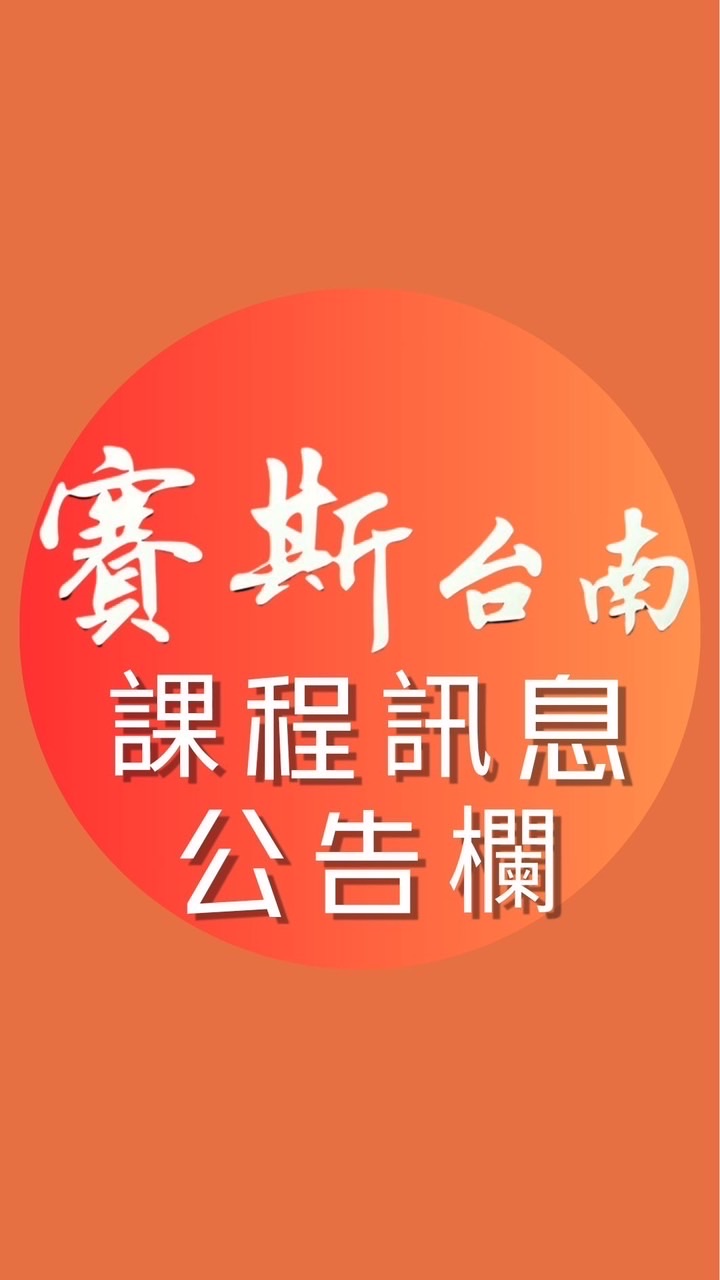 賽斯台南-課程資訊公告欄
