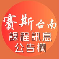 賽斯台南-課程資訊公告欄