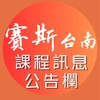 賽斯台南-課程資訊公告欄