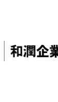 和潤悄悄話