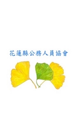 花蓮縣公務人員協會
